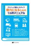 クリニック新人スタッフ　戦力になるための１ヵ月マニュアル