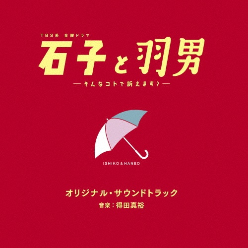 ＴＢＳ系　金曜ドラマ　石子と羽男－そんなコトで訴えます？－　オリジナル・サウンドトラック