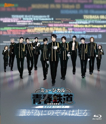 ミュージカル『青春－AOHARU－鉄道』〜誰が為にのぞみは走る〜《初回数量限定版》【Blu－ray】