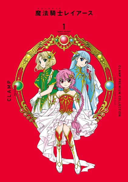 ＣＬＡＭＰ　ＰＲＥＭＩＵＭ　ＣＯＬＬＥＣＴＩＯＮ　魔法騎士レイアース１