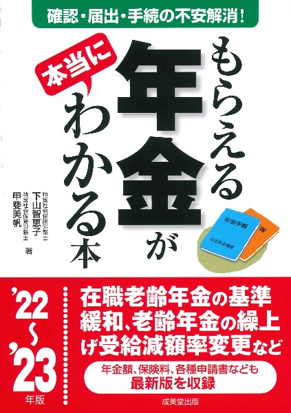 もらえる年金が本当にわかる本　’２２～’２３年版　確認・届出・手続きの不安解消！