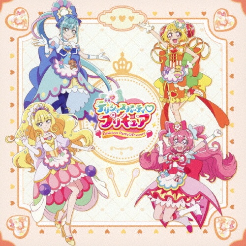 デリシャスパーティ・プリキュア　後期主題歌シングル