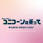 TBS系　火曜ドラマ　ユニコーンに乗って　オリジナル・サウンドトラック