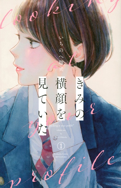 きみの横顔を見ていた（1）