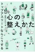 心の整えかた トップアスリートならこうする