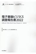 電子書籍ビジネス調査報告書 2022
