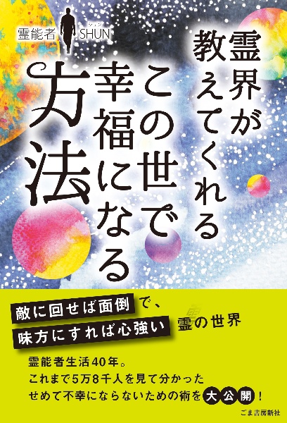 霊界が教えてくれる　この世で幸福になる方法