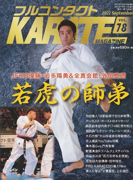 フルコンタクトKARATEマガジン 本当に当てる実戦空手の専門誌（78