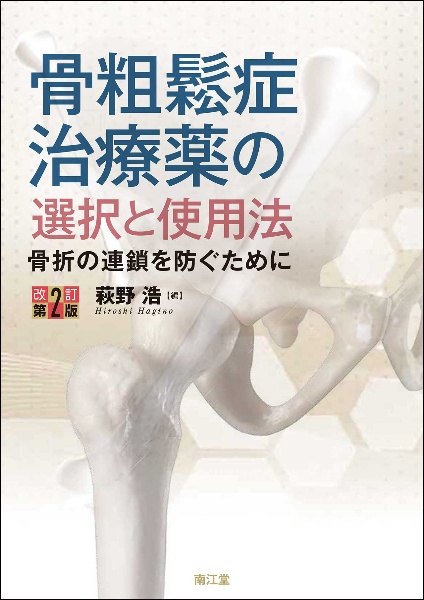 骨粗鬆症 シリーズ専門医に聞く「新しい治療とクスリ」1/萩野浩 - 販売