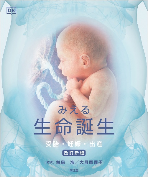 みえる生命誕生（改訂新版）　受胎・妊娠・出産