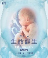 みえる生命誕生（改訂新版）　受胎・妊娠・出産