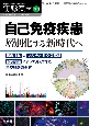 自己免疫疾患　層別化する新時代へ