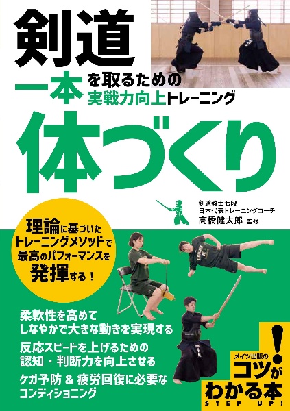 剣道　一本を取るための「体づくり」　実戦力向上トレーニング