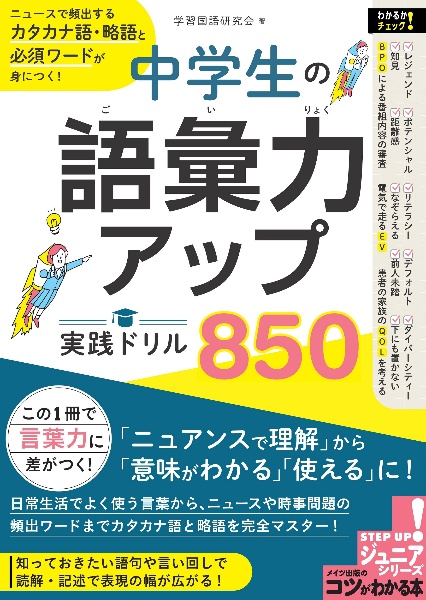 中学生の語彙力アップ！実践ドリル８００　ニュースで頻出するカタカナ語・略語と必須ワードが身につく！