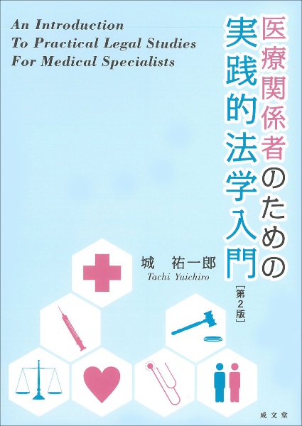 医療関係者のための実践的法学入門　第２版