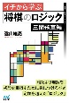 イチから学ぶ将棋のロジック　三間飛車編