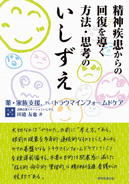 精神疾患からの回復を導く方法・思考のいしずえ　薬・家族支援，そしてトラウマインフォームドケア