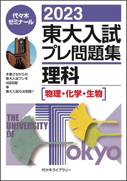 東大入試プレ問題集理科　物理・化学・生物　２０２３