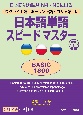 日本語単語スピードマスターBASIC1800　ウクライナ語・ポーランド語・ロシア語版