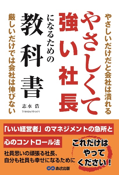 やさしくて強い社長になるための教科書