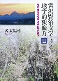 宮沢賢治文学における地学的想像力　岩頸表象の検証と精神医学的接近(2)