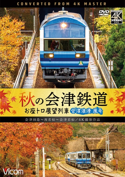 ビコム　ワイド展望　４Ｋ撮影作品　秋の会津鉄道　お座トロ展望列車　４Ｋ撮影作品　会津浪漫風号／会津田島～西若松～会津若松