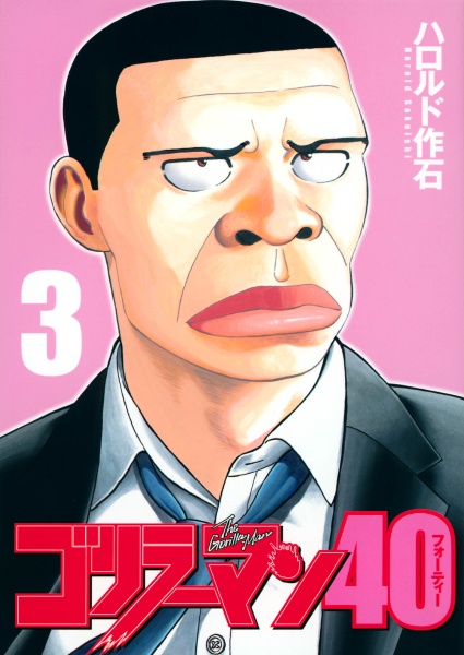 ゴリラーマン40（3）/ハロルド作石 - 販売コミック｜TSUTAYA レンタル