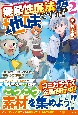 無属性魔法って地味ですか？　「派手さがない」と見捨てられた少年は最果ての領地で自由に暮らす(2)