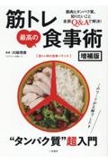 筋トレ最高の食事術　“タンパク質”超入門