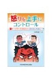 怒りを上手にコントロール〜パワーハラスメントにならないために〜