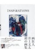 閃き～ＩＮＳＰＩＲＡＴＩＯＮＳ～画狂人井上文太