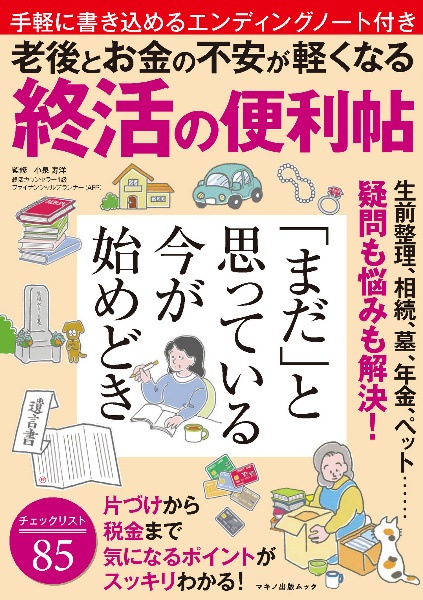 老後とお金の不安が軽くなる　終活の便利帖