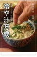 冷や汁万歳　復権！万能の伝統食