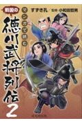 マンガで読む戦国の徳川武将列伝