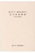 高圧ガス・液化石油ガス法令用語解説