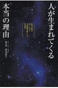 人が生まれてくる本当の理由