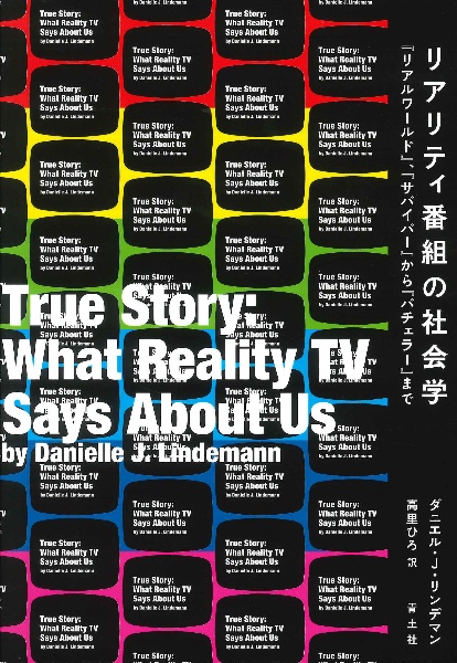 リアリティ番組の社会学　「リアル・ワールド」「サバイバー」から「バチェラー