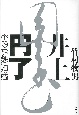 井上円了　その仏教思想