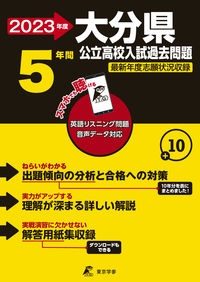 大分県公立高校入試過去問題 2023年度 英語リスニング問題音声データ対応 5年間