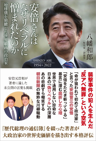 安倍さんはなぜリベラルに憎まれたのか地球儀を俯瞰した世界最高の政治家