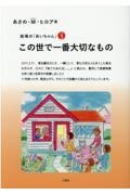 船場の「あいちゃん」ＰＡＲＴ３　この世で一番大切なもの