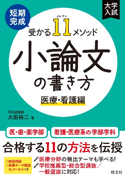 短期完成受かる１１メソッド小論文の書き方　医療・看護編　大学入試