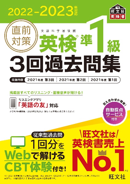 直前対策英検準１級３回過去問集　２０２２ー２０２３年対応