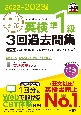 直前対策英検準1級3回過去問集　2022ー2023年対応