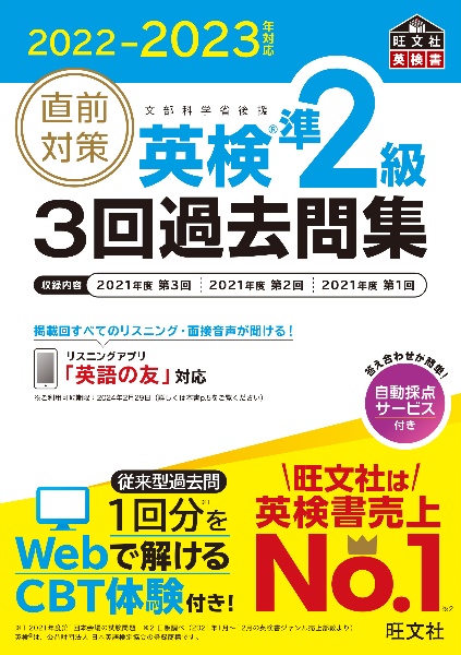 直前対策英検準２級３回過去問集　２０２２ー２０２３年対応