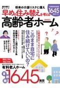 高齢者ホーム　２０２３　早めの住み替えを考える