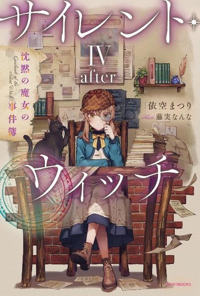 サイレント・ウィッチーafterー 沈黙の魔女の事件簿（4）/依空まつり