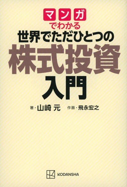 マンガでわかる 世界でただひとつの株式投資入門