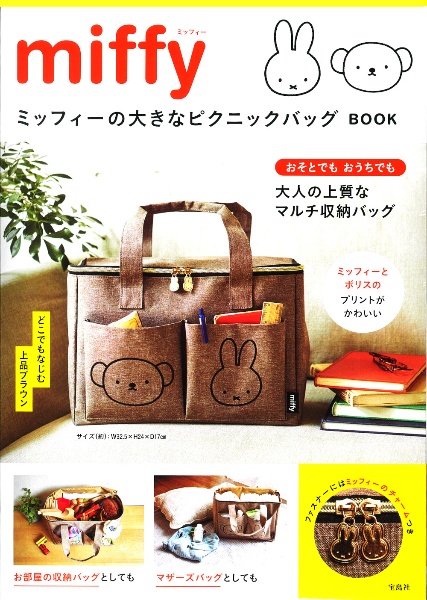 ｍｉｆｆｙ　ミッフィーの大きなピクニックバッグ　ＢＯＯＫ