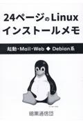 ２４ページのＬｉｎｕｘインストールメモ